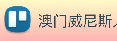 澳门威尼斯人娱乐城 Logo